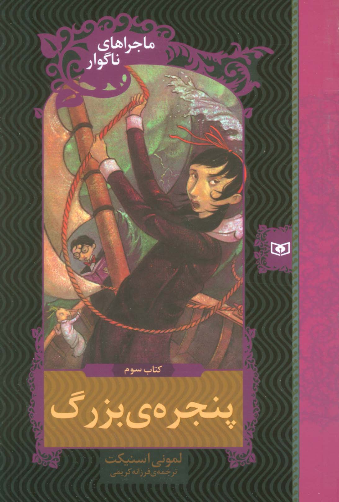 ماجراهای ناگوار (03) .. پنجره ی بزرگ