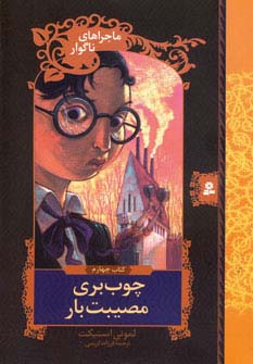 ماجراهای ناگوار (04) .. چوب بری مصیبت بار