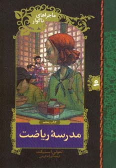 ماجراهای ناگوار (05) .. مدرسه ی ریاضت