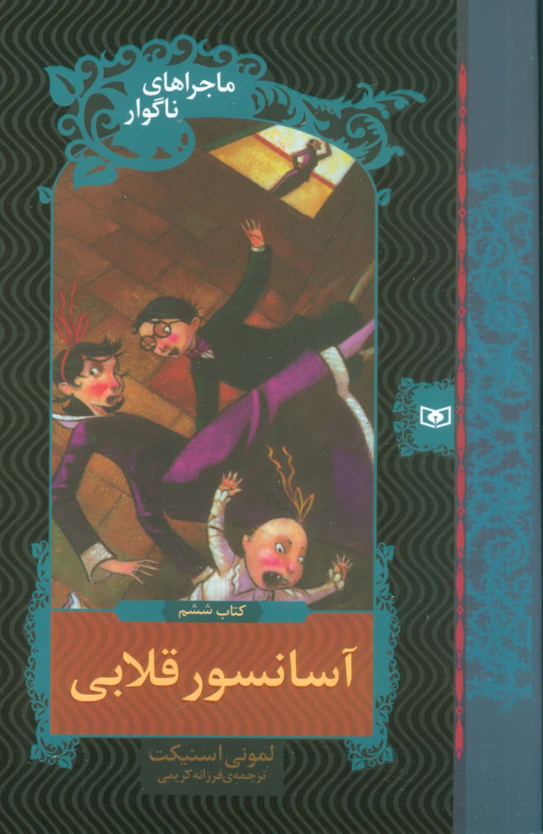 ماجراهای ناگوار (06) .. آسانسور قلابی