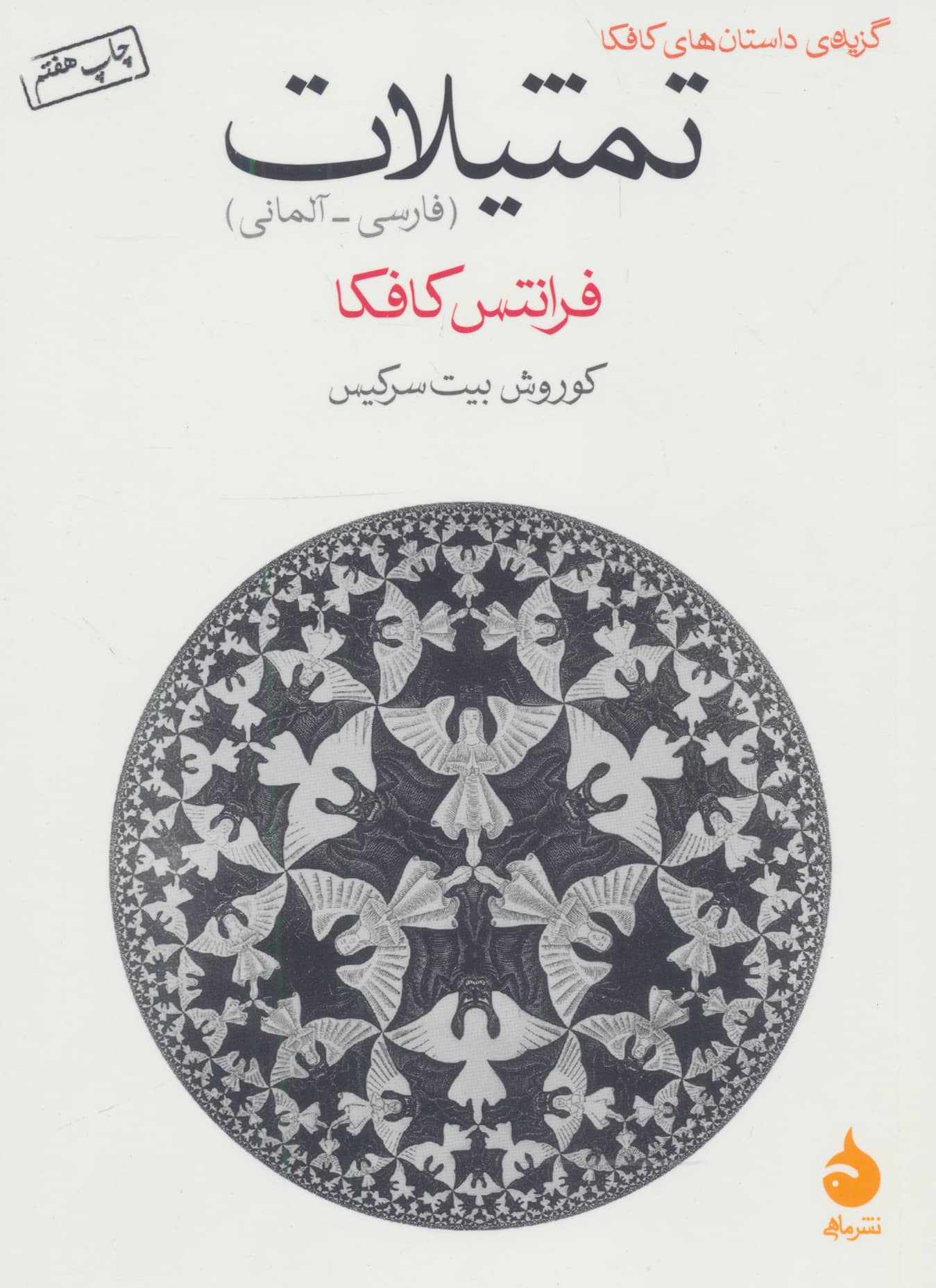 تمثیلات (2زبانه،شمیز،جیبی،ماهی)