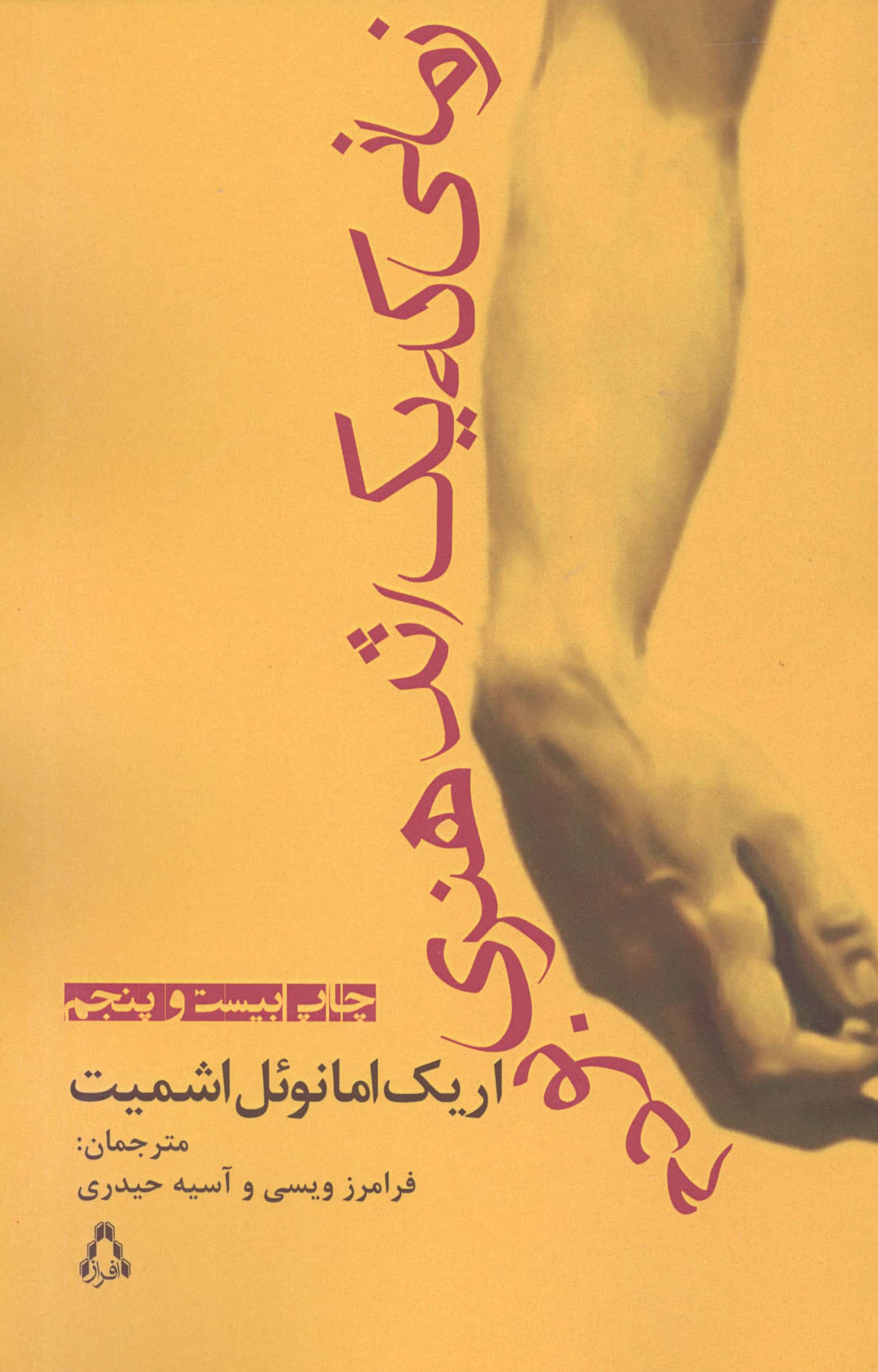زمانی که یک اثر هنری بودم