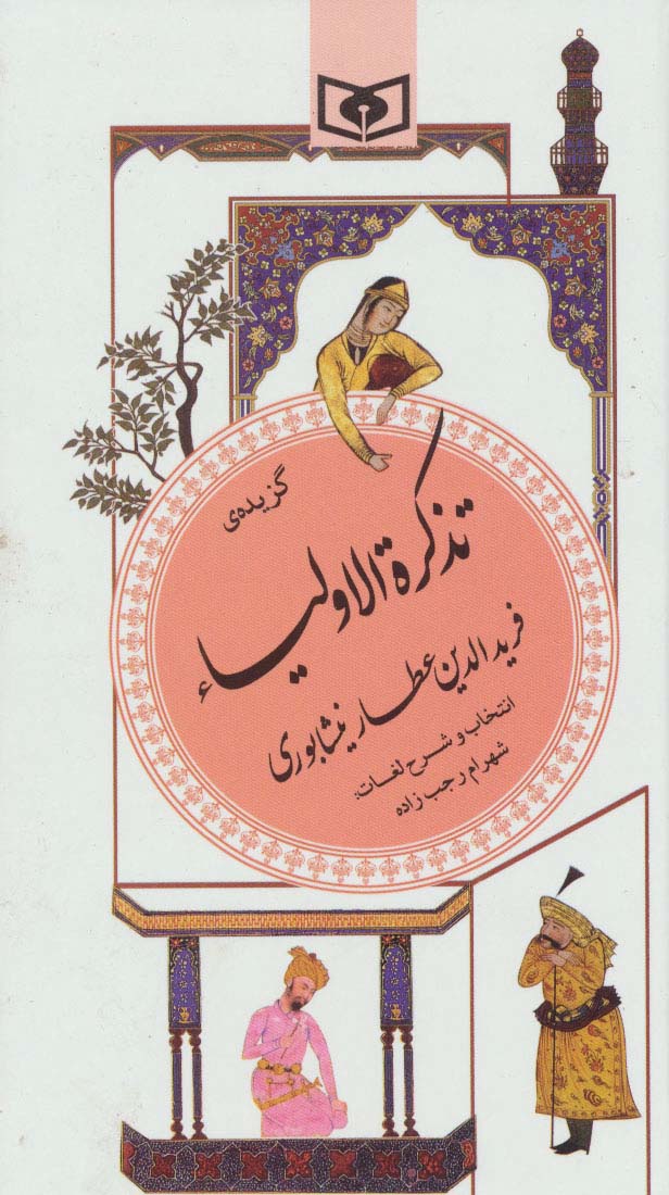 گزیده (16) .. تذکره الاولیاء عطار