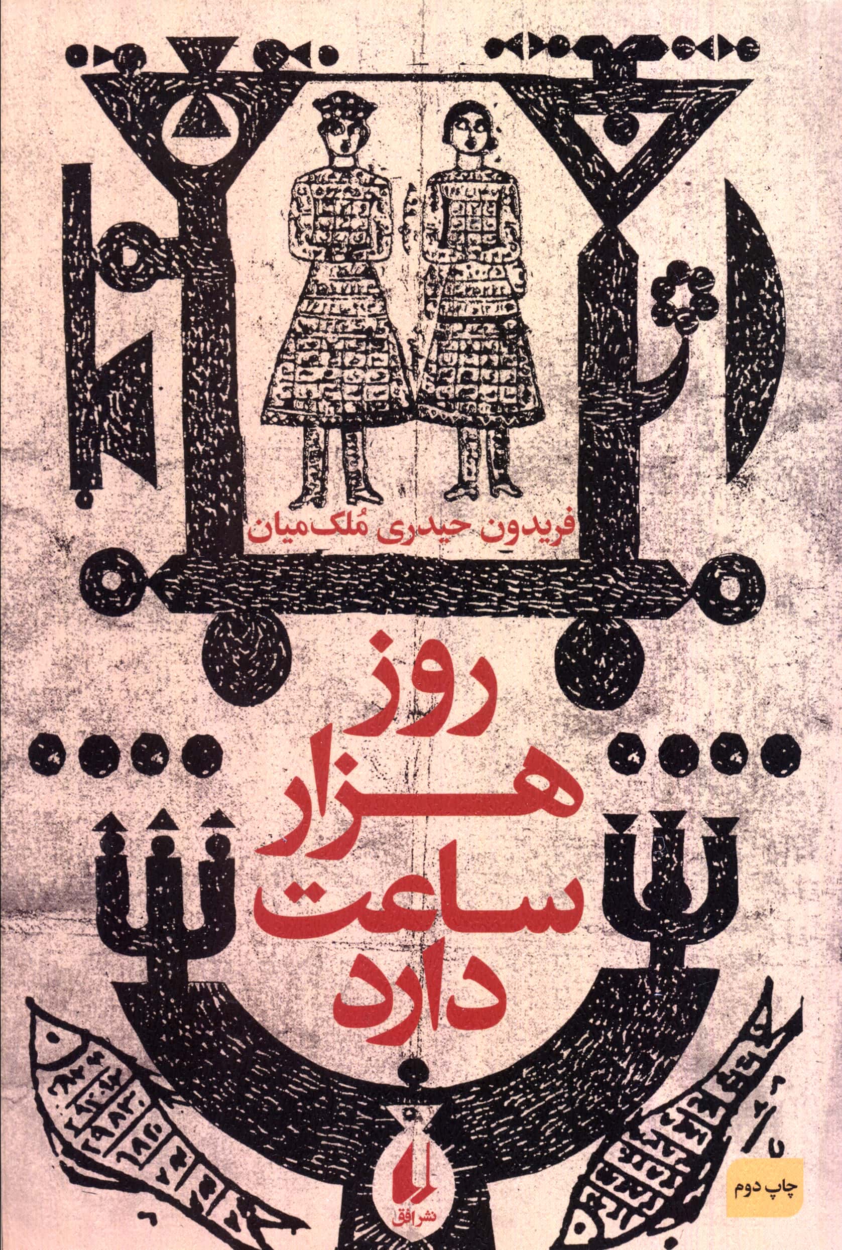روز هزار ساعت دارد (افق)