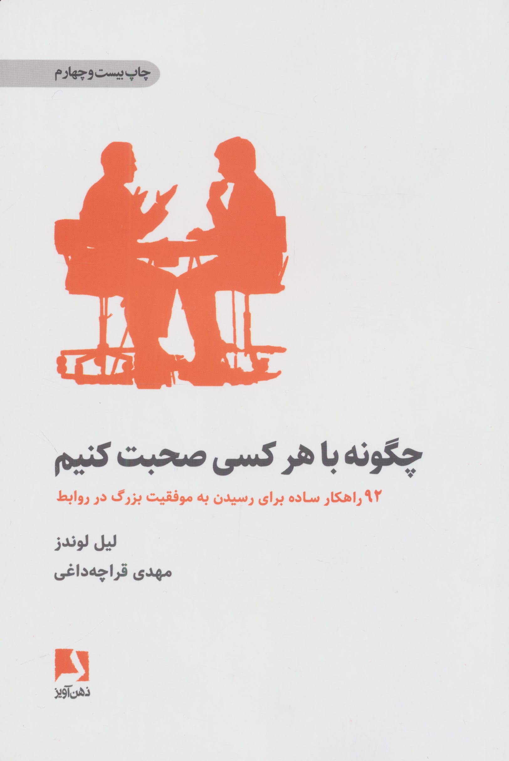 چگونه با هر کسی صحبت کنیم (92 راهکار ساده برای رسیدن به موفقیت بزرگ در روابط)
