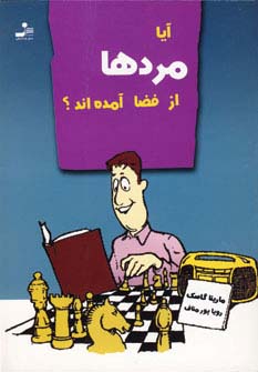 آیا مردها از فضا آمده اند؟ (شمیز،رقعی،نسل نواندیش)