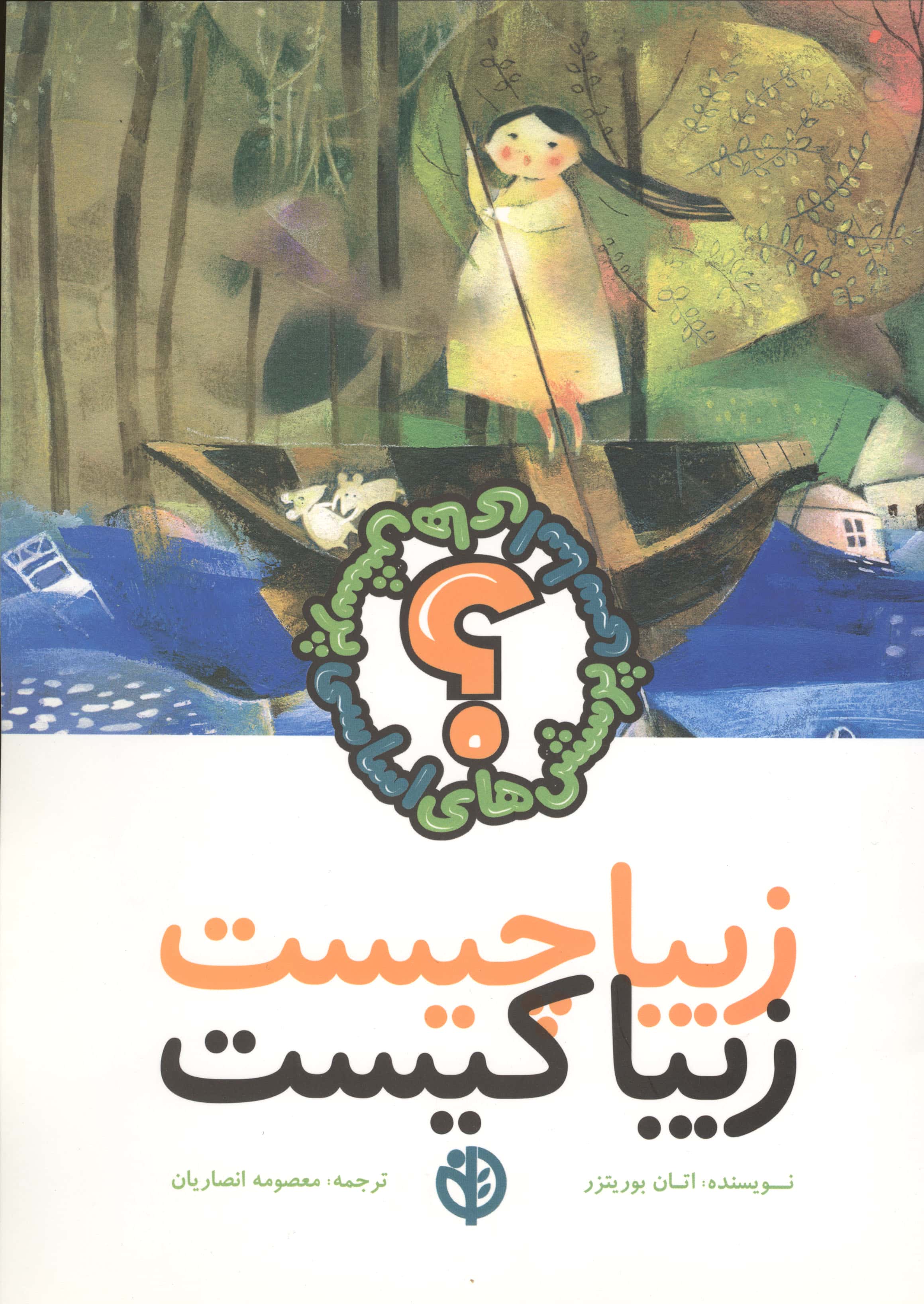 زیبا چیست زیبا کیست (منگنه ای، شمیز، رحلی، صابرین)