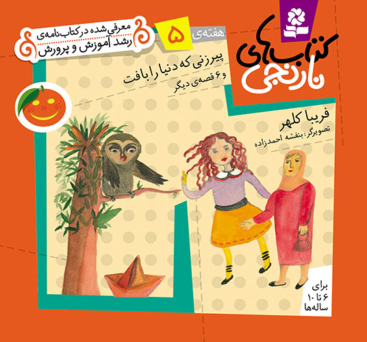 کتابهاي-نارنجي-(هفته-ي-05)-..-پيرزني-که-دنيا-را-بافت-و-6قصه-ي-ديگر