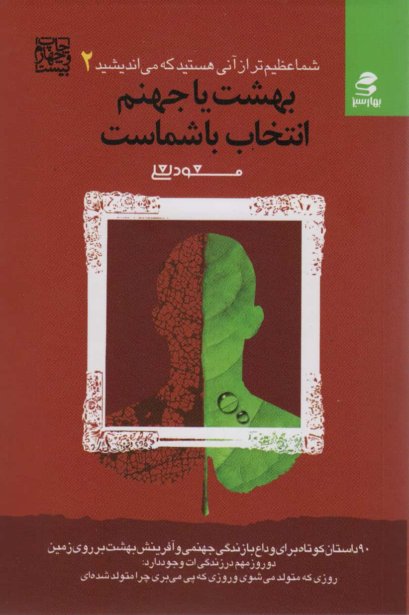بهشت یا جهنم انتخاب با شماست (شما عظیم تر از آنی هستید که می اندیشید (2))