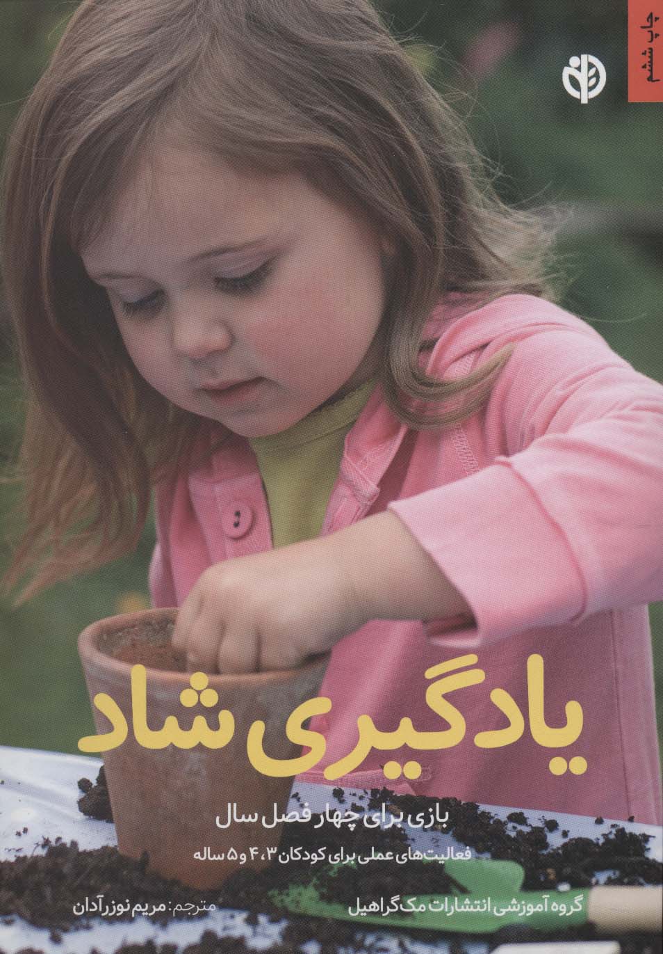 یادگیری شاد (بازی برای 4 فصل سال)