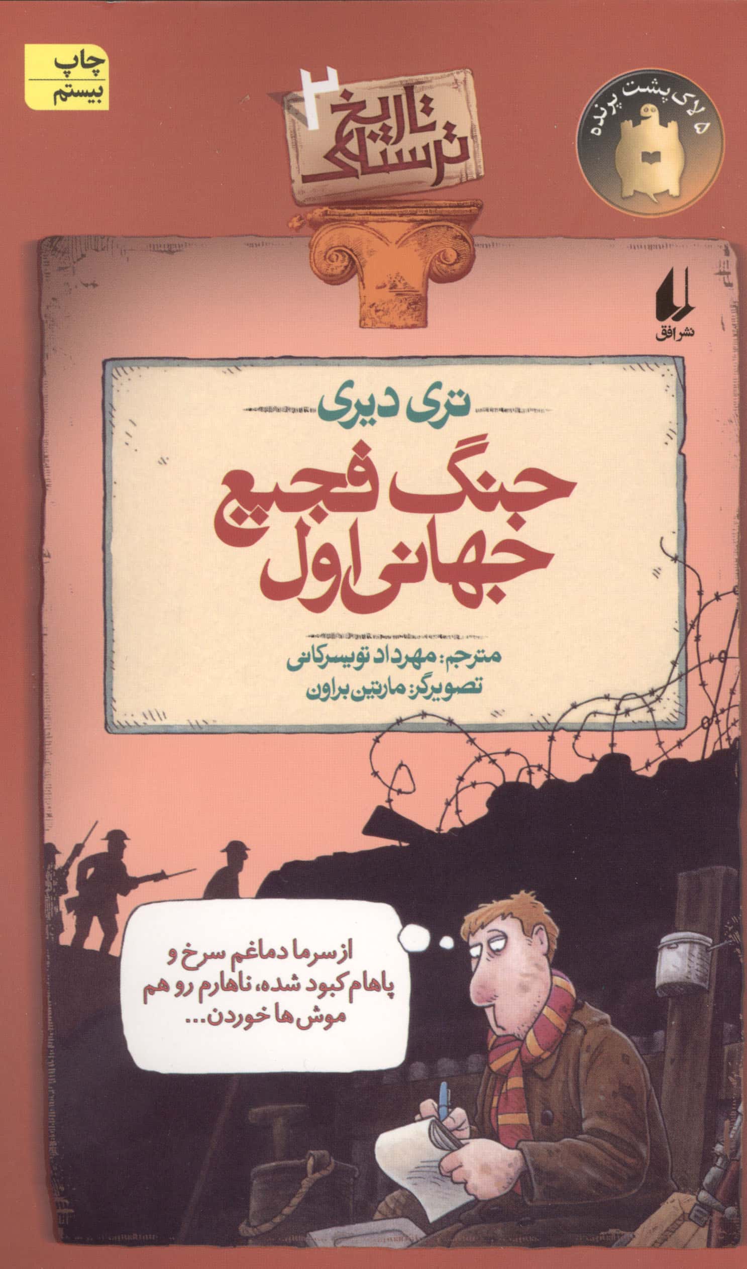 تاریخ ترسناک 2 (جنگ فجیع جهانی اول)،(شمیز،رقعی،افق)