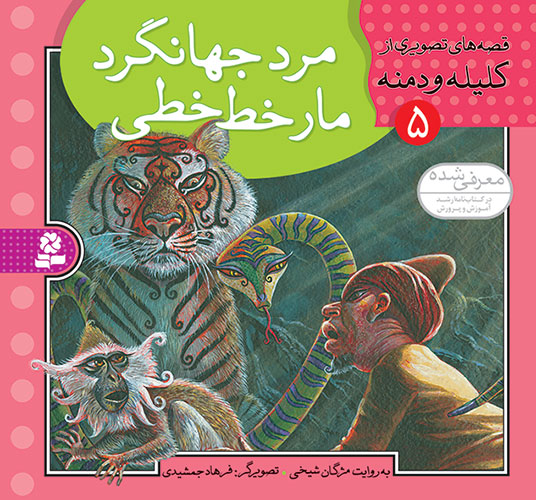 قصه-هاي-تصويري-از-کليله-و-دمنه-(05)(16-16)-مرد-جهانگرد،مار-خط-خطي