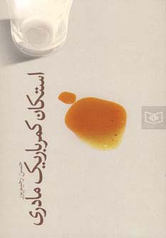  استکان کمر باریک مادری 
