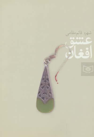  عشق افغان