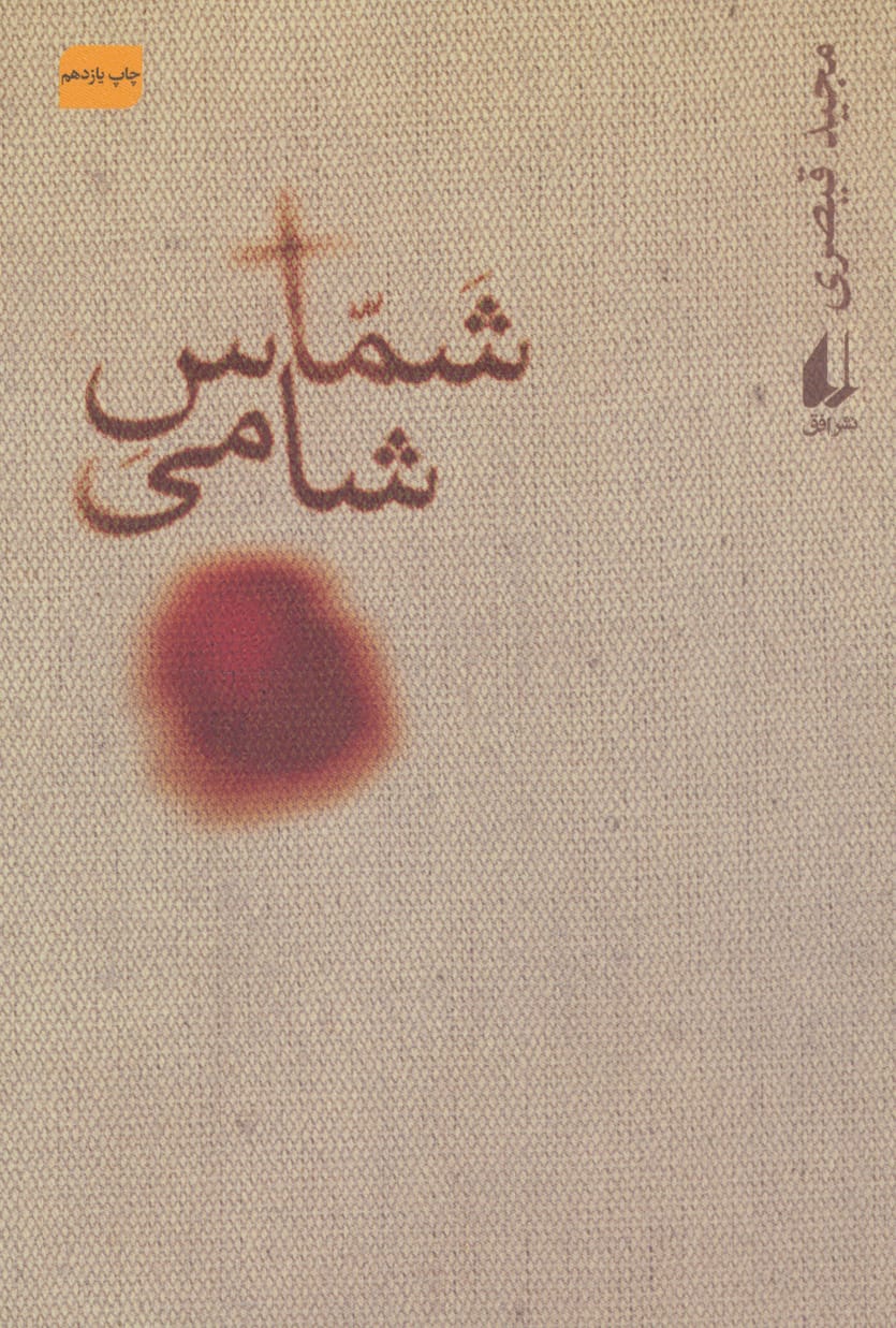  شماس شامی
