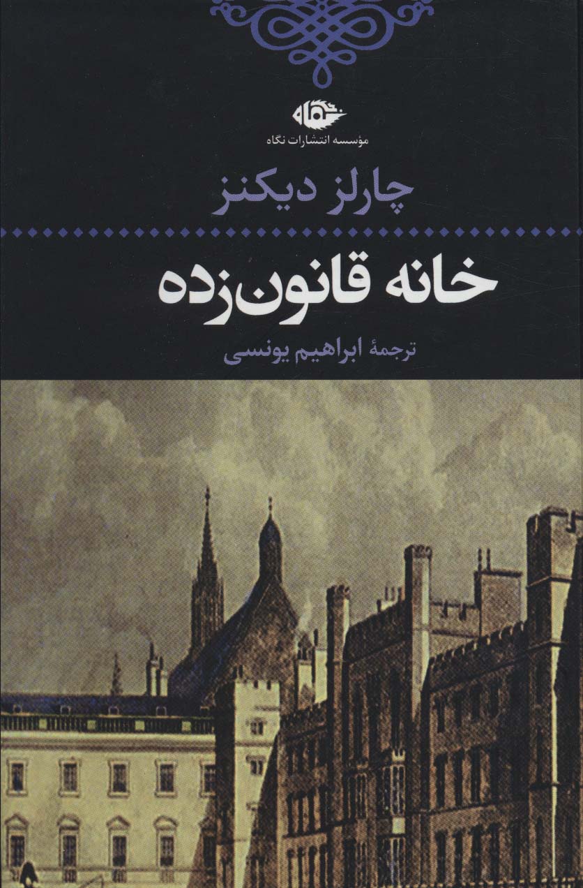 خانه قانون زده
