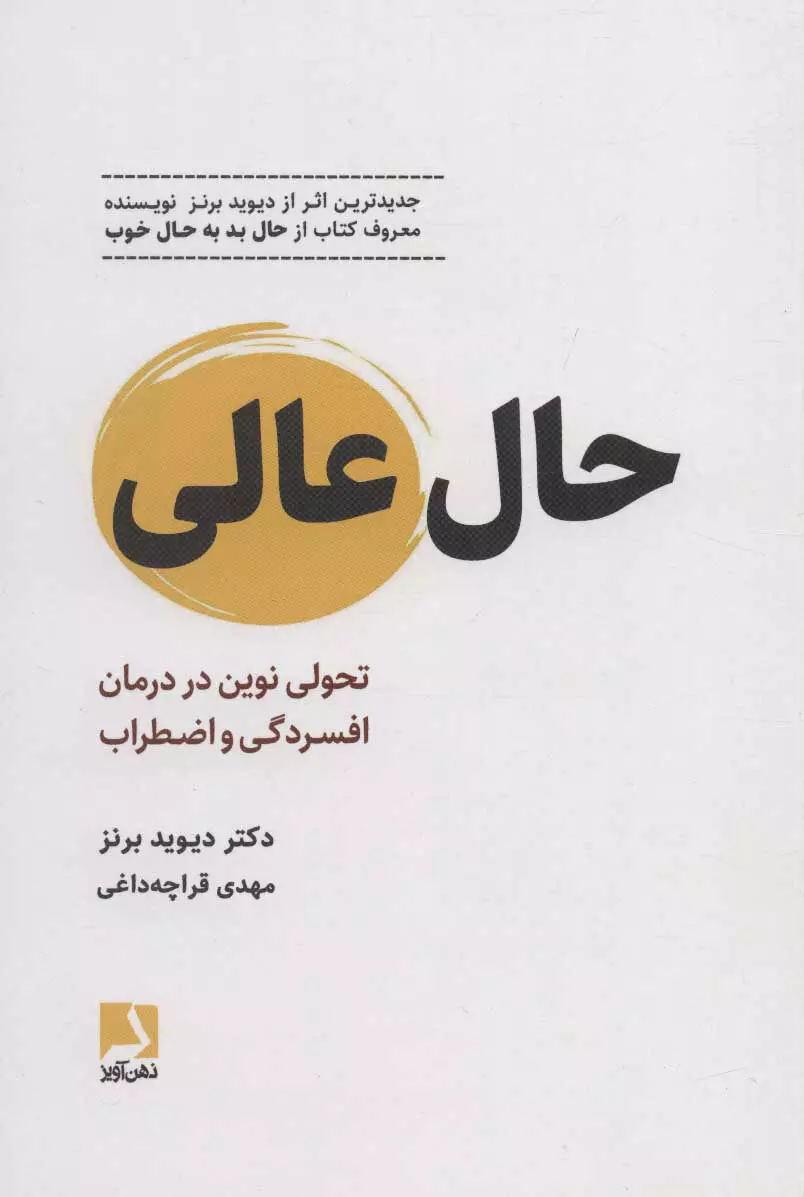 حال عالی (تحولی نوین در درمان افسردگی و اضطراب)