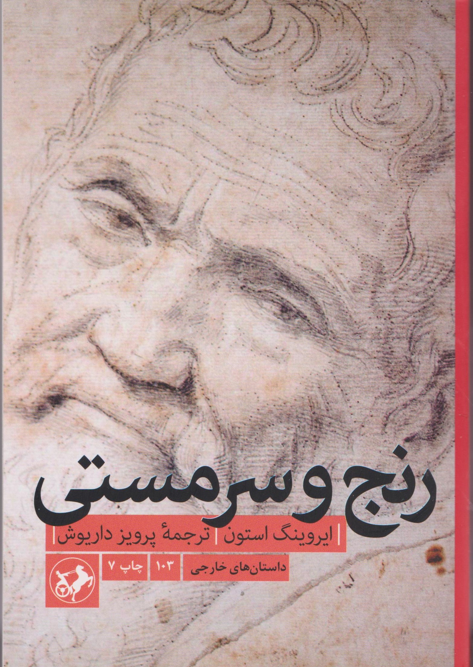 رنج-و-سرمستی