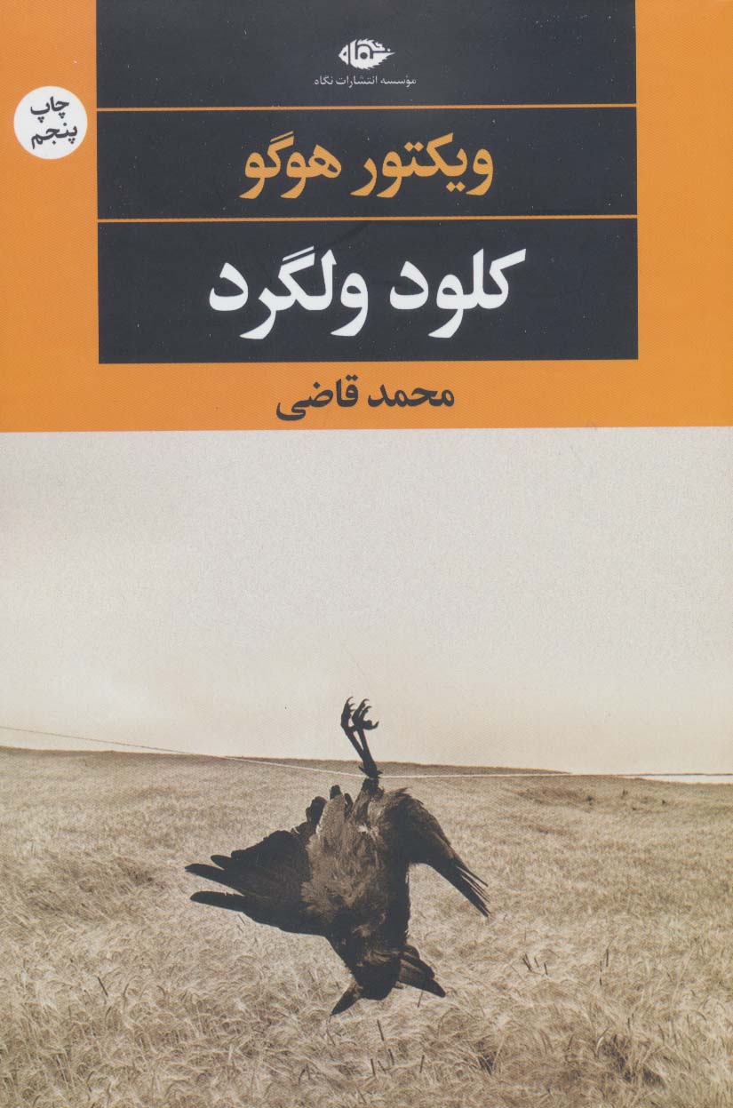کلود ولگرد (نگاه)