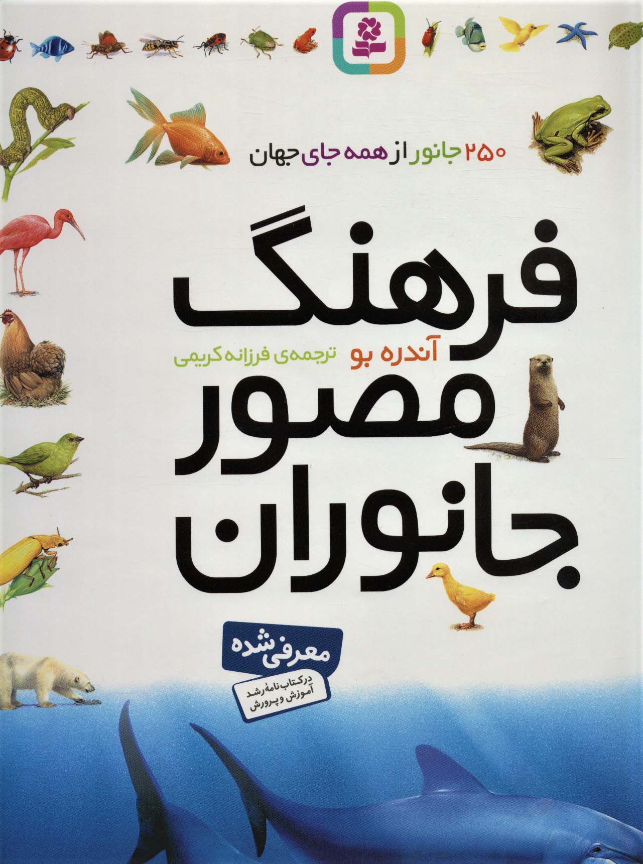 فرهنگ مصور جانوران (رحلی)