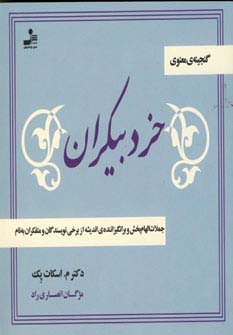 خرد بیکران (جملات الهام بخش و برانگیزاننده ی اندیشه از نویسندگان و...)