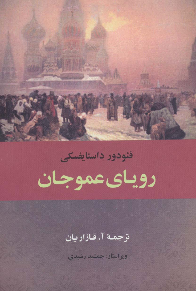 رویای عمو جان (جامی)