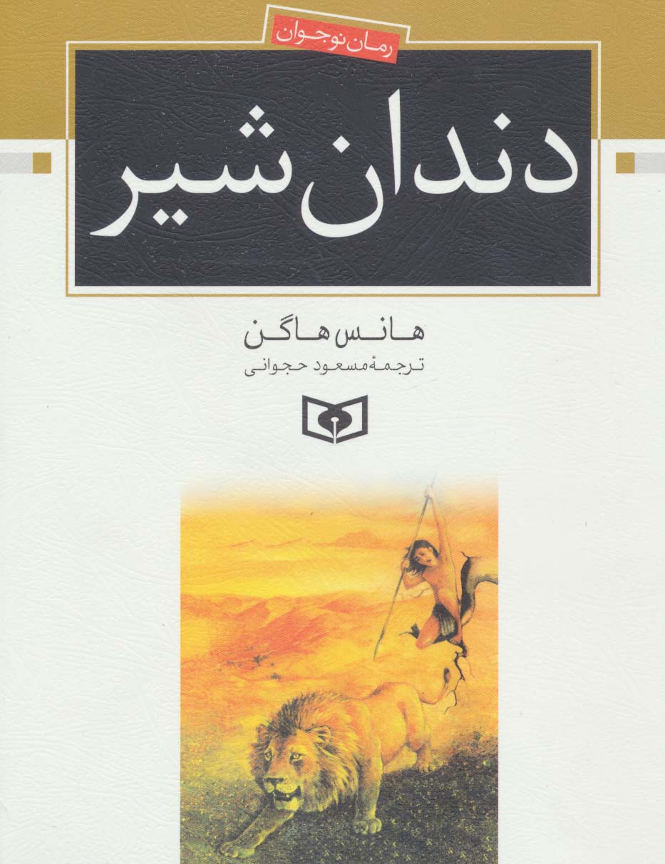رمان نوجوان (107) .. دندان شیر (وزیری)