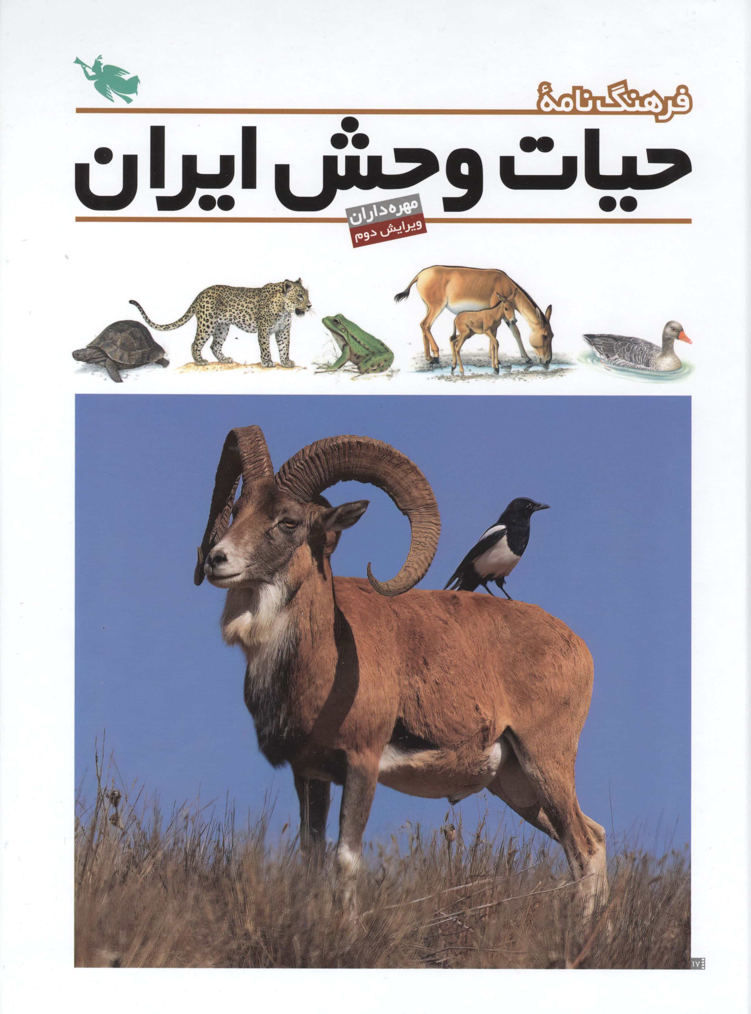 فرهنگ نامه حیات وحش ایران
