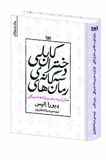 رمان-هاي-سه-گانه-دختران-کابلي-..-(مجموعه)-رقعی