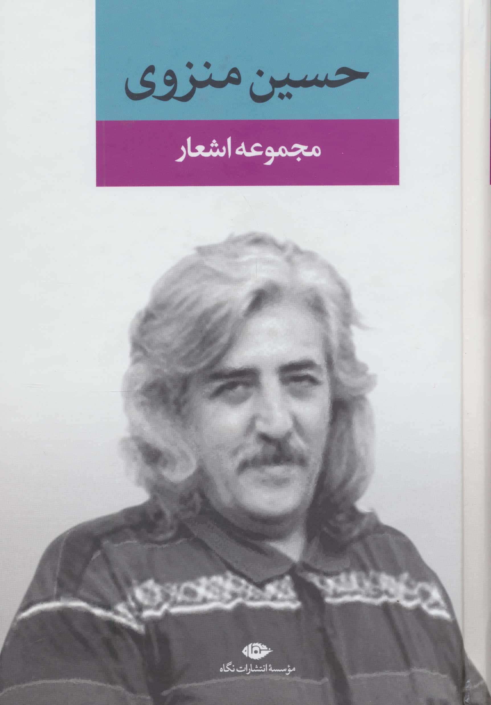 مجموعه اشعار حسین منزوی