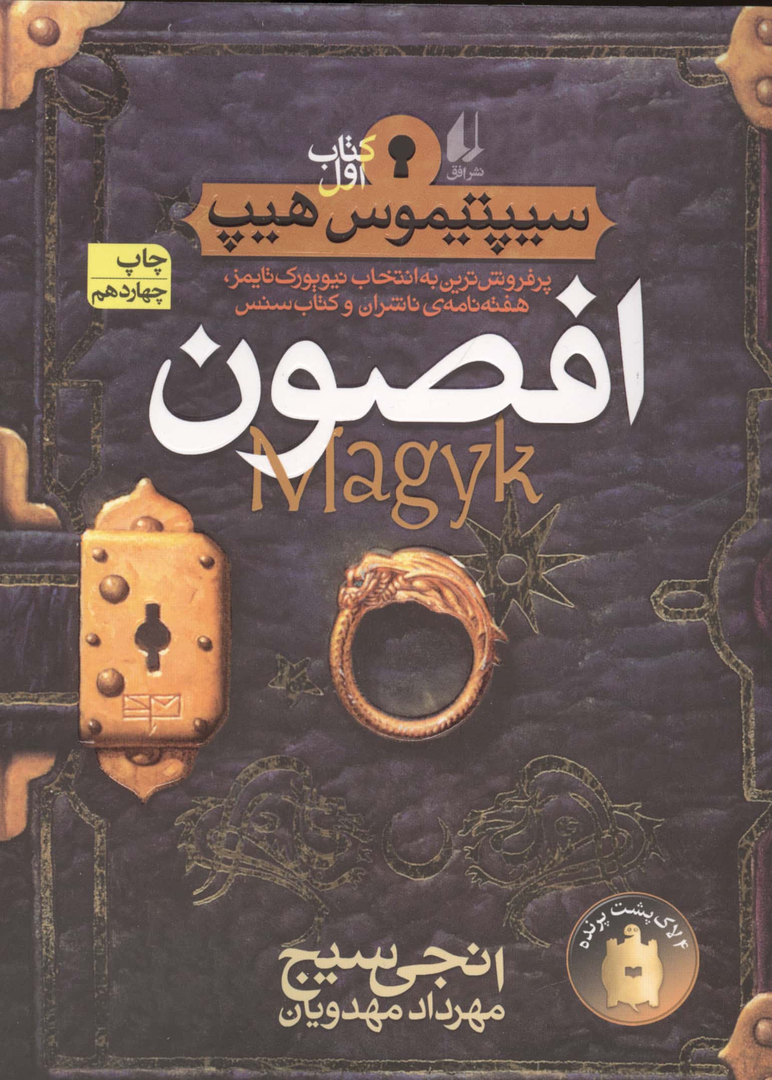 سیپتیموس هیپ 1 (افصون)،(رمان نوجوان49)،(شمیز،رقعی،افق)