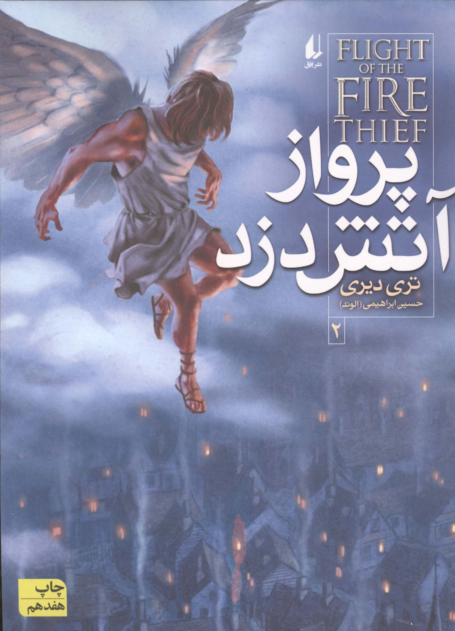 آتش دزد 2 / پرواز آتش دزد