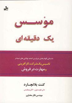 موسس یک دقیقه ای 