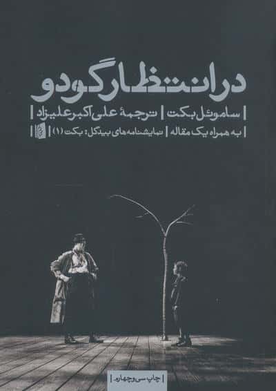 در انتظار گودو (نمایشنامه)