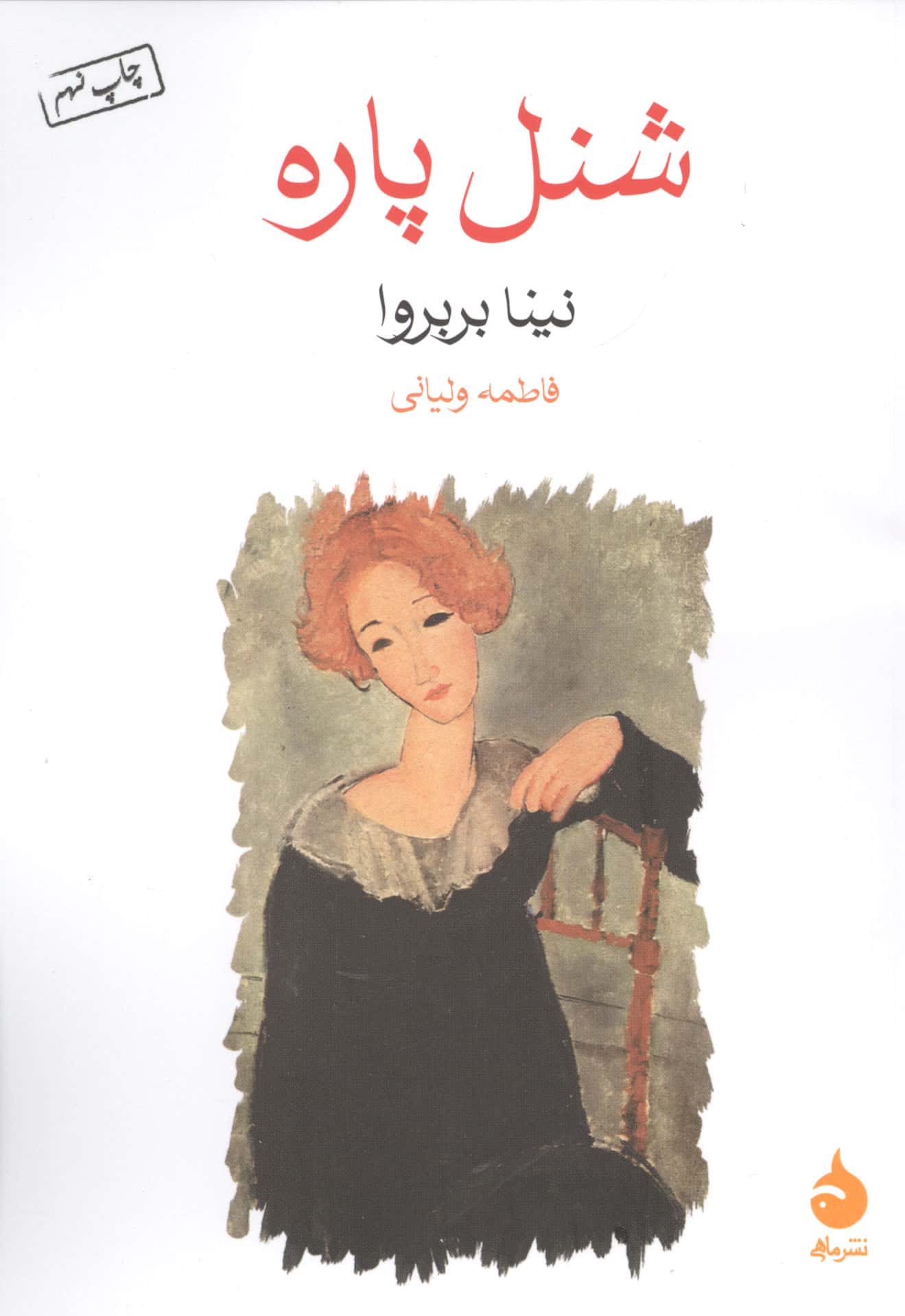 شنل پاره (جیبی / ماهی)