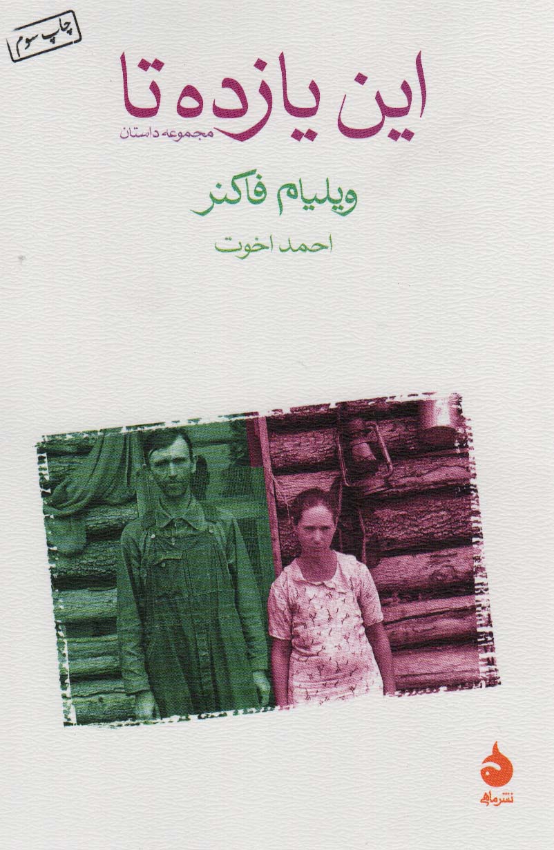 این یازده تا (ماهی)