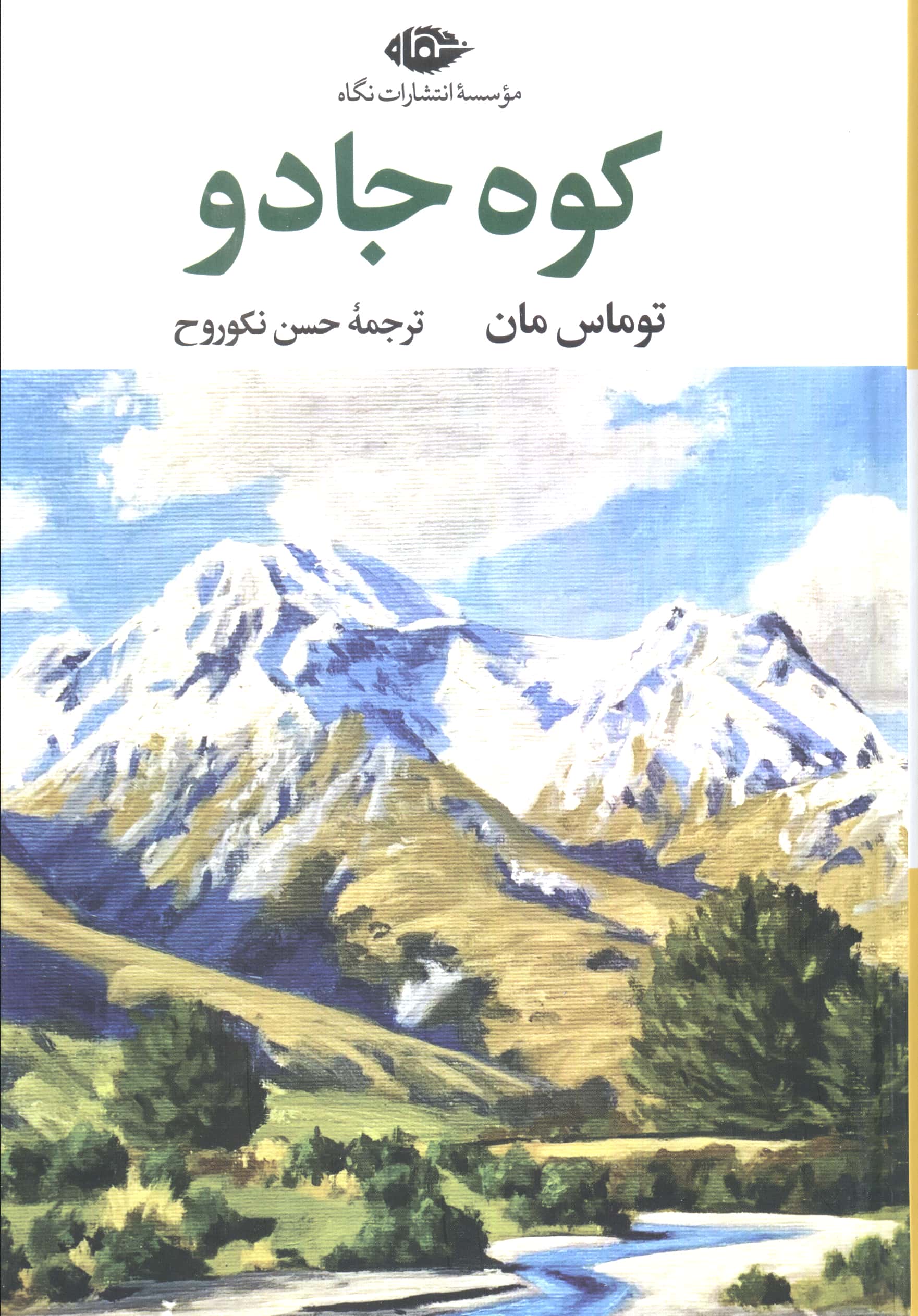 کوه جادو