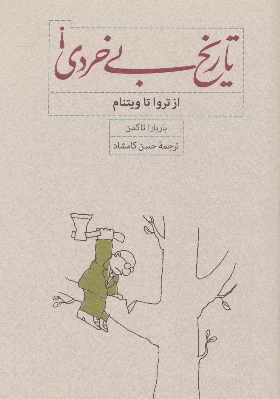تاریخ بی خردی (از تروا تا ویتنام)