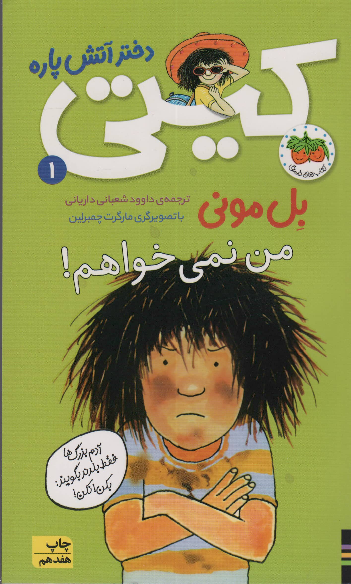 کیتی دختر آتش پاره 1 / من نمی خواهم!