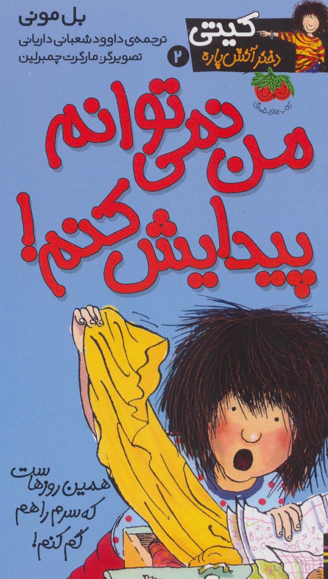 کیتی دختر آتش پاره 2 / من نمی توانم پیدایش کنم!