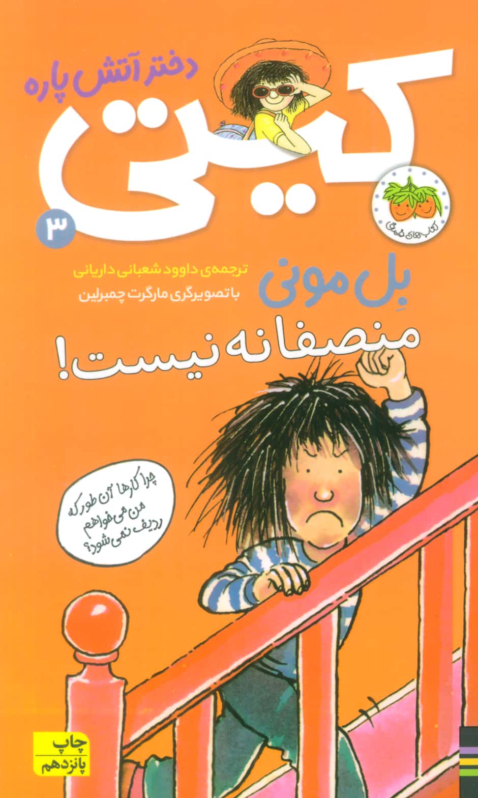 کیتی دختر آتش پاره 3 / منصفانه نیست!