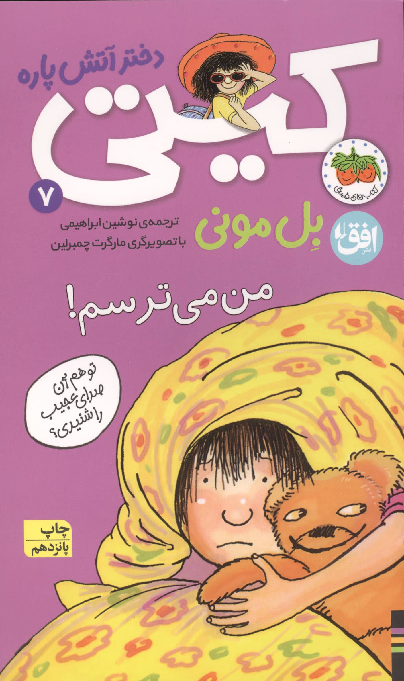 کیتی دختر آتش پاره 7 / من می ترسم!