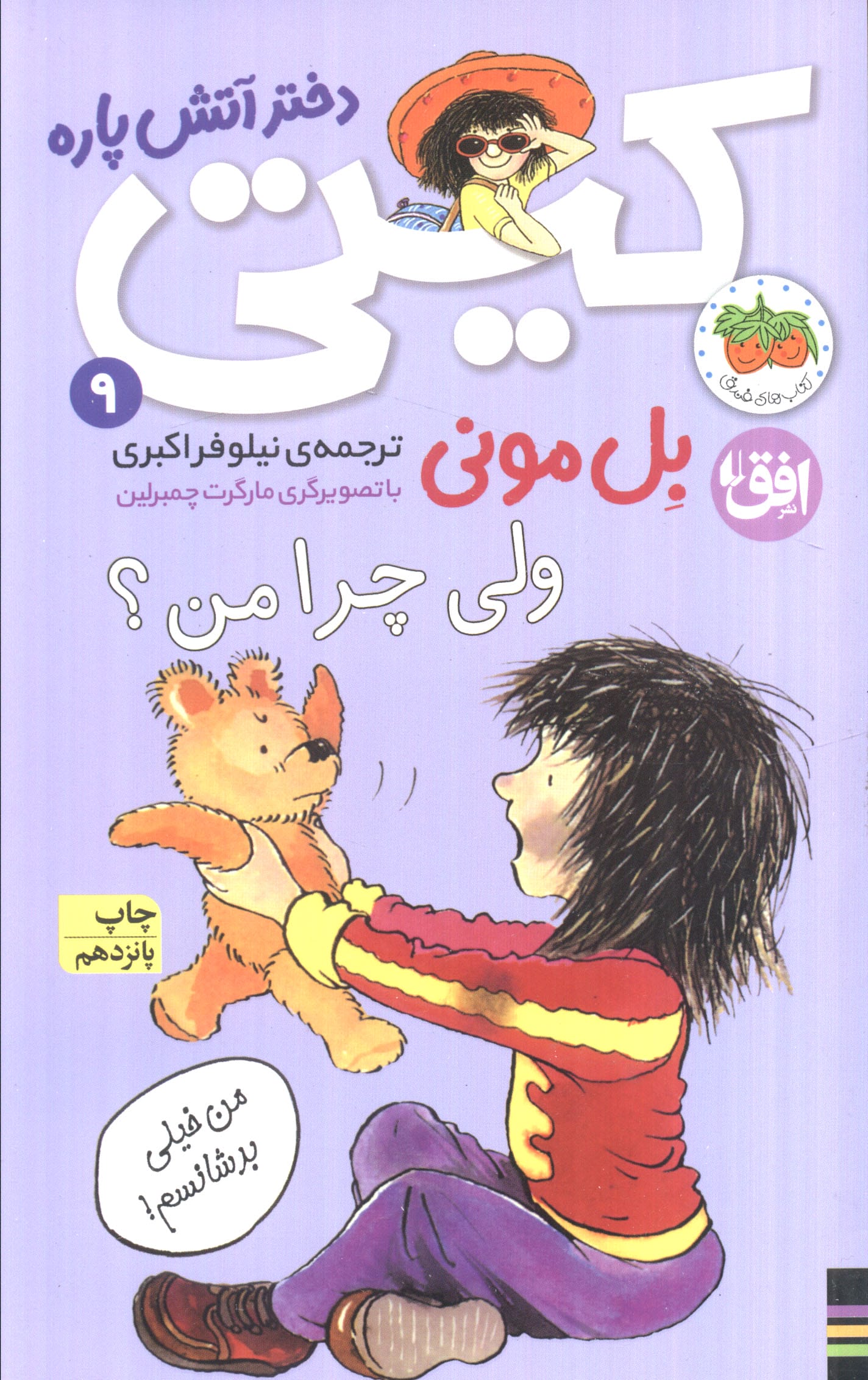 کیتی دختر آتش پاره 9 / ولی چرا من؟