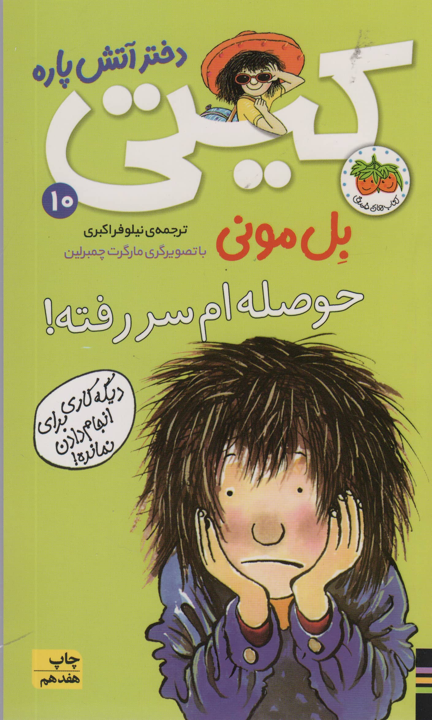 کیتی دختر آتش پاره10 / حوصله ام سررفته!