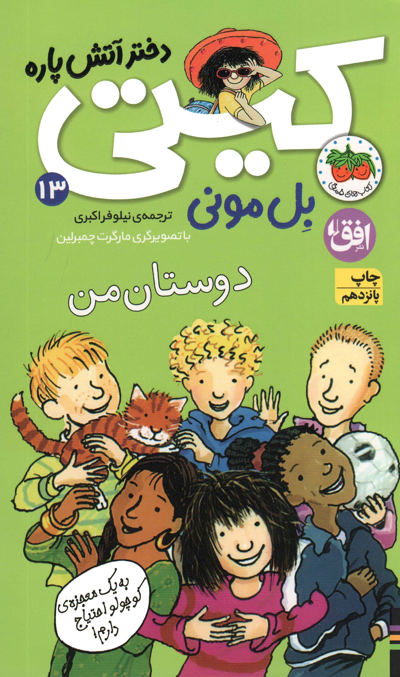 کیتی دختر آتش پاره 13 / دوستان من