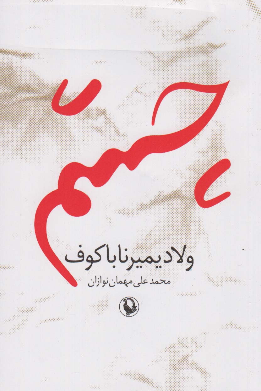 چشم 