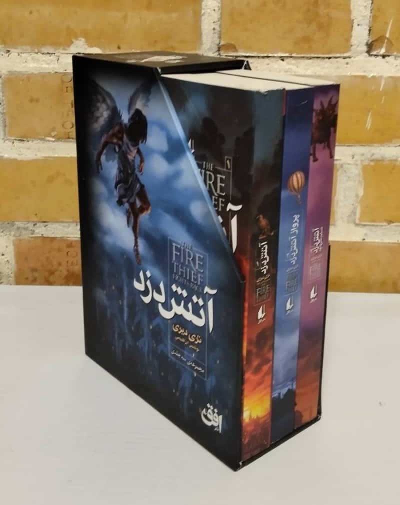 مجموعه آتش دزد (3جلدی،باقاب،شمیز،رقعی،افق)