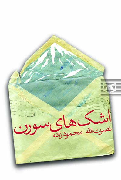 رمان-جوان-(10)-..-اشک-هاي-سورن-(وزیری)