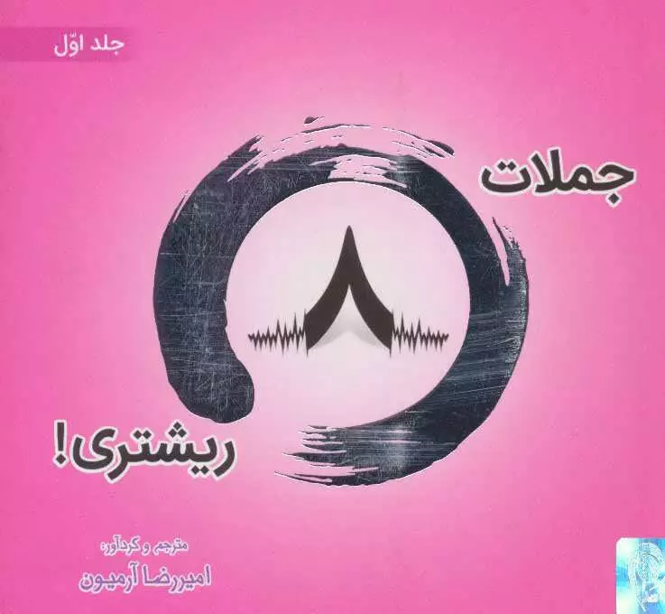 جملات-8-ريشتري!-1-(2زبانه،گلاسه،شميز،خشتي-كوچك،ذهن-آويز)