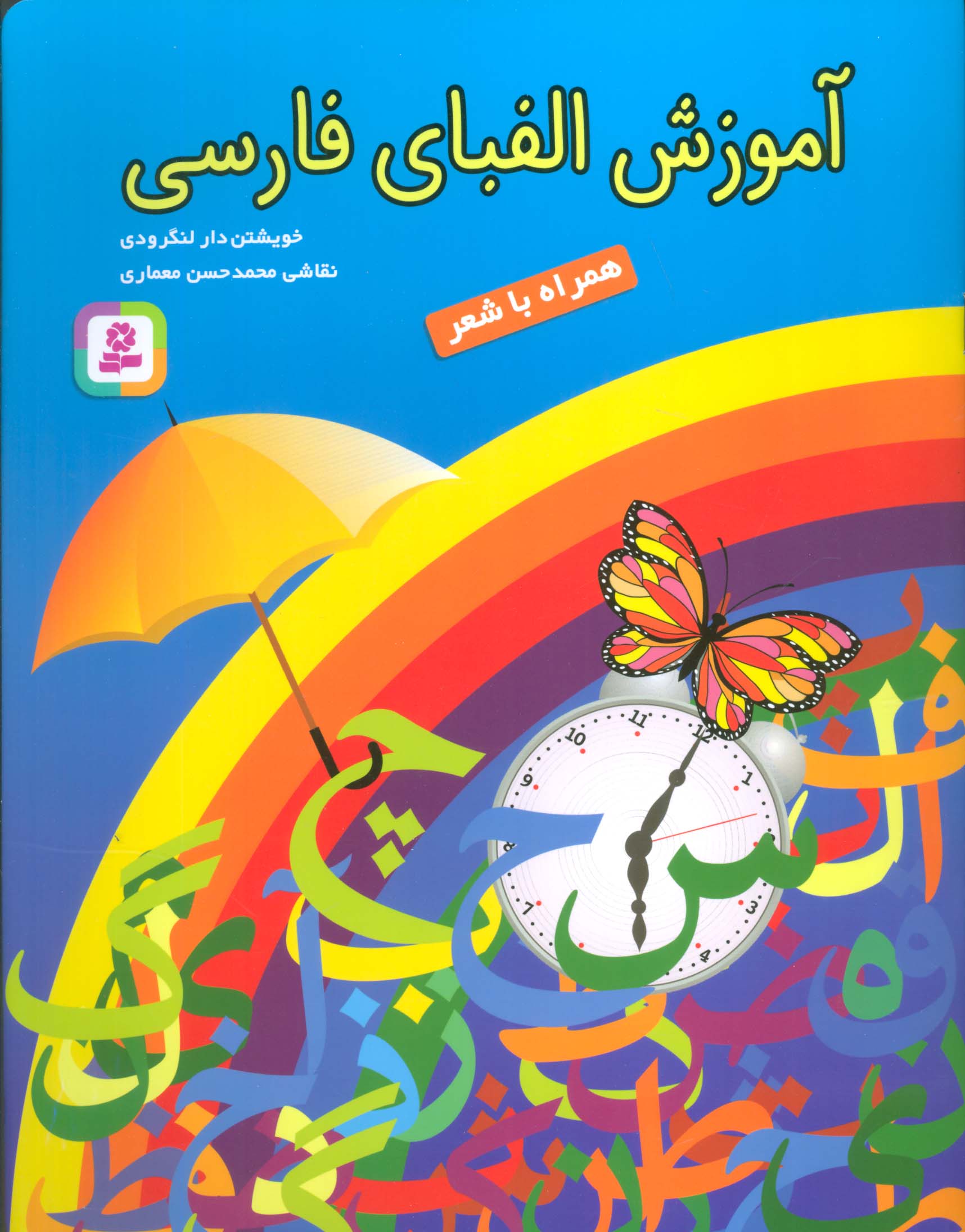آموزشی (6) .. آموزش الفبای فارسی همراه باشعر (رحلی)